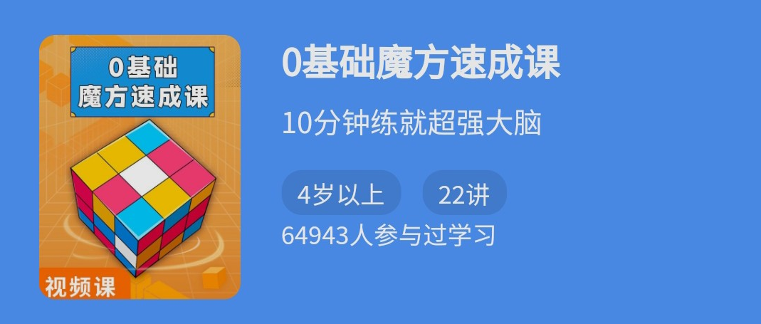 零基础魔方速成课（二三阶魔方）10分钟练就超强大脑-吾爱学吧