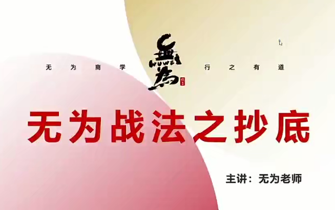 无为老师无为战法：逃顶抄底必修课-吾爱学吧