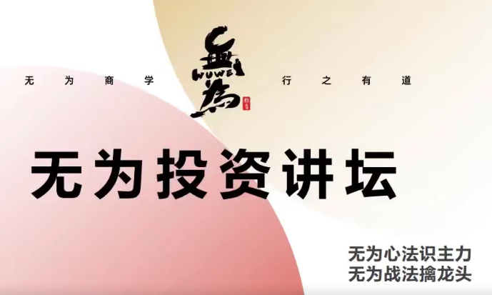 无为投资讲坛：如何发现一个有竞争力的好公司-吾爱学吧