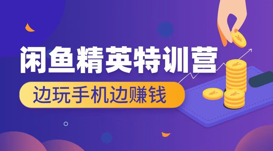 翼牛学堂：闲鱼精英特训营进阶班-吾爱学吧