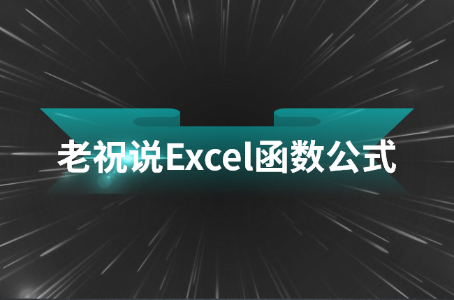 老祝说Excel函数公式-吾爱学吧