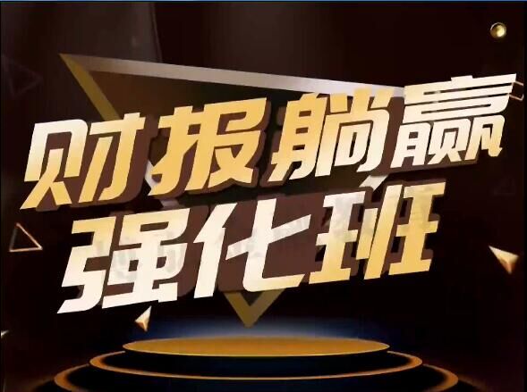 李开宇：2021年1月-4月机械躺赢财报强化班（视频 指标公式）-吾爱学吧