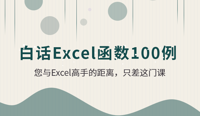 白话Excel函数100例视频课程-吾爱学吧