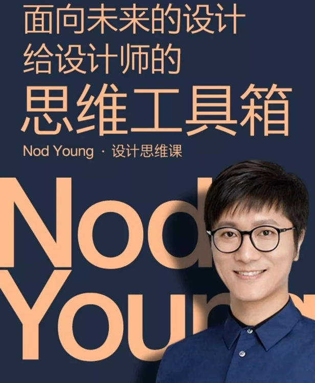 Nod Young：设计思维课-吾爱学吧