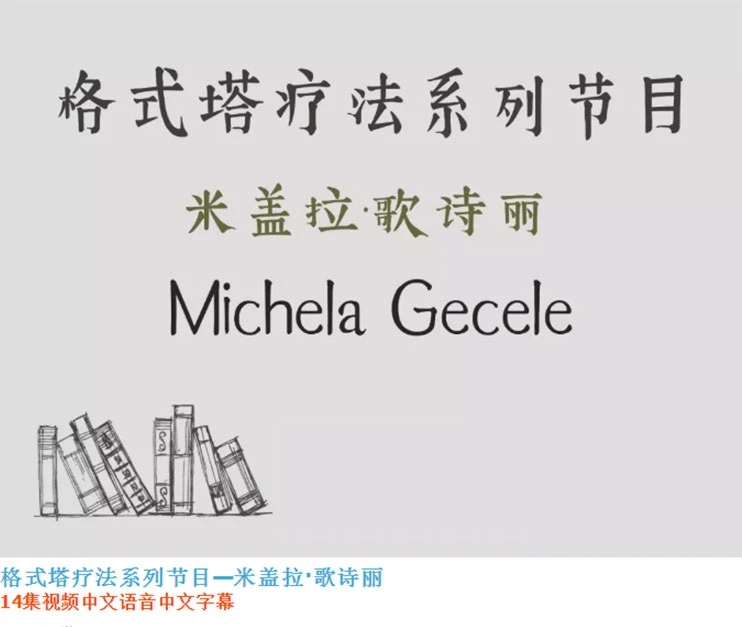 米盖拉·歌诗丽：格式塔疗法系列节目（14集全中文翻译）-吾爱学吧