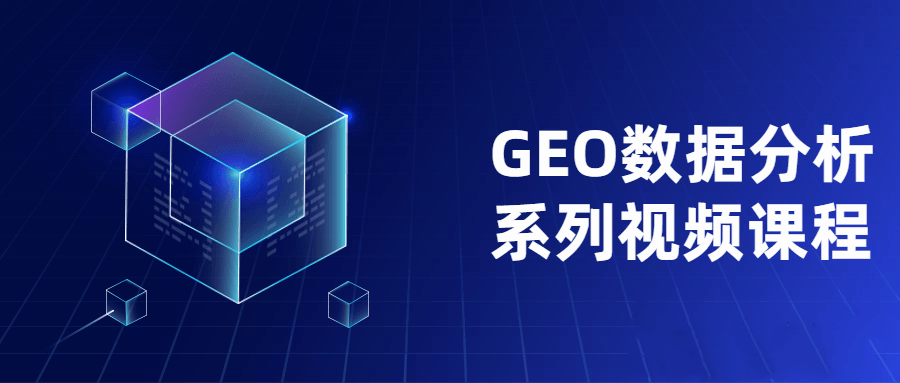 GEO数据分析系列视频课程-吾爱学吧