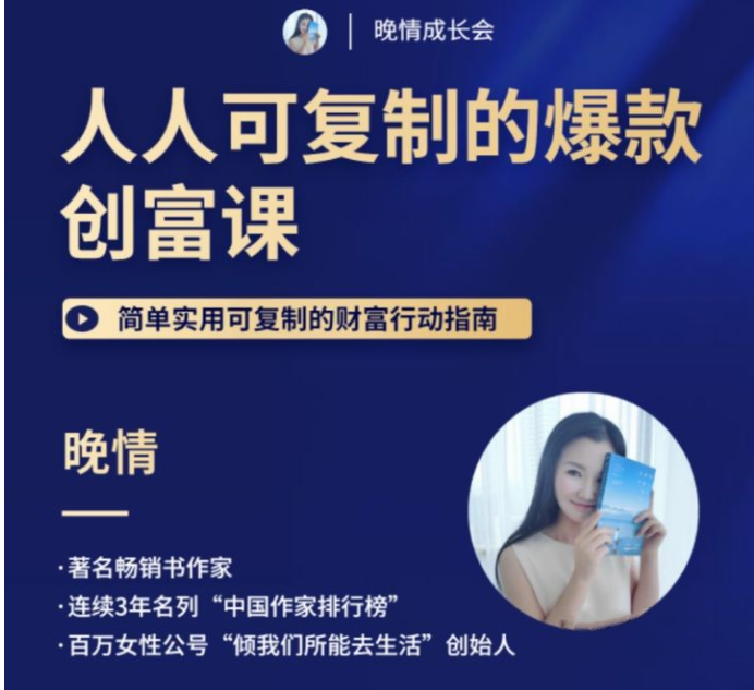 晚晴：人人都能复制的爆款创富课-吾爱学吧