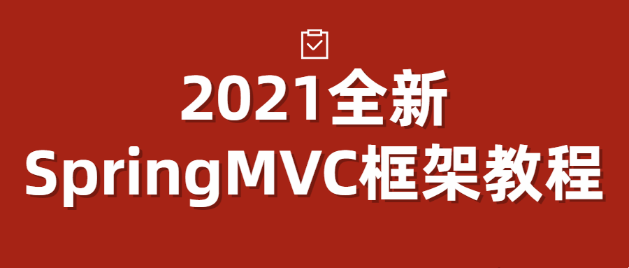2021全新SpringMVC框架教程-吾爱学吧