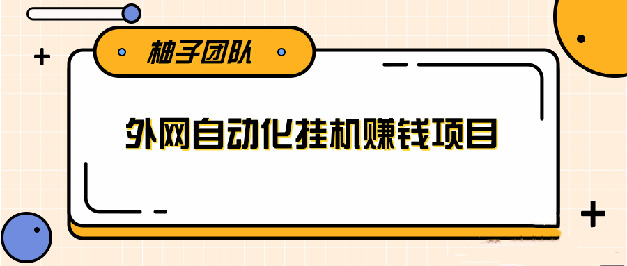 外网自动化挂机赚钱项目，躺赚捡钱干货分享月入1000美刀-吾爱学吧