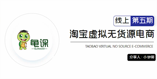 龟课·淘宝虚拟无货源电商5期：一步步教你轻松实现躺赚-吾爱学吧