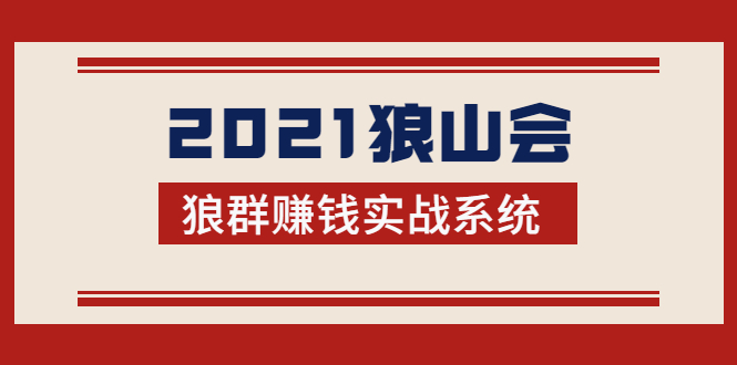 狼山会【2021狼群赚钱实战系统】_让你直达胜利终点的赚钱必备-吾爱学吧