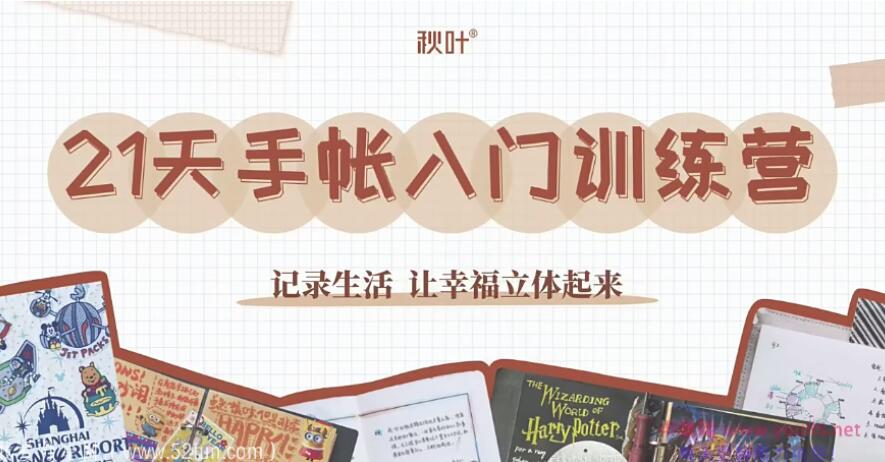 手帐怎么做简单又好看？手帐入门训练营带你28天从小白到精通-吾爱学吧