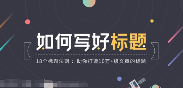 公众号标题怎么才能吸引人？18个标题法则助你打造10万 级文章的标题-吾爱学吧