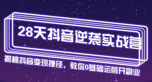 野火老师28天抖音逆袭实战营：从0学习抖音运营2个月-吾爱学吧