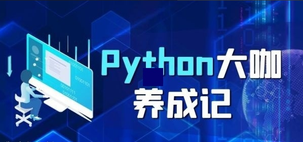 Python基础 进阶班课程：Python数据分析 并发编程 分布式爬虫框架设计-吾爱学吧