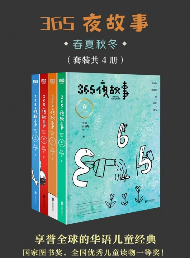 《365夜故事春夏秋冬》套装共4册-吾爱学吧
