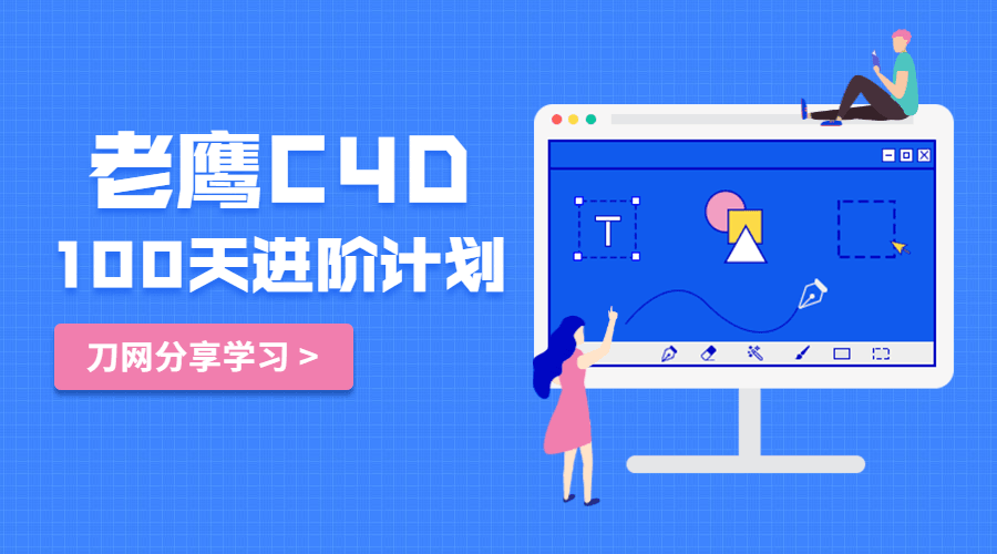 老鹰讲c4d最新破解视频_老鹰讲c4d全套课程百度云-吾爱学吧