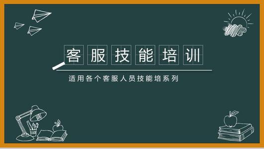 客服培训资料_打造高效客服团队25课(新系列)-吾爱学吧