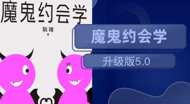 阮琦【十年之约】魔鬼约会学升级版5.0-吾爱学吧