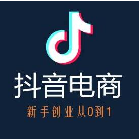 短视频电商怎么做_抖音电商入门篇-抖音如何养号-吾爱学吧