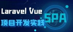 全家桶搭建SPA应用实战教程_Laravel Vue项目开发实践SPA应用部署指南-吾爱学吧