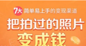 一部手机教你拍照赚钱，把拍过的照片变成钱，随手月赚2000-吾爱学吧