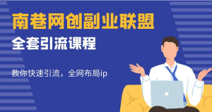 南巷网创副业联盟【全套引流课程】教你快速引流全网布局IP-吾爱学吧