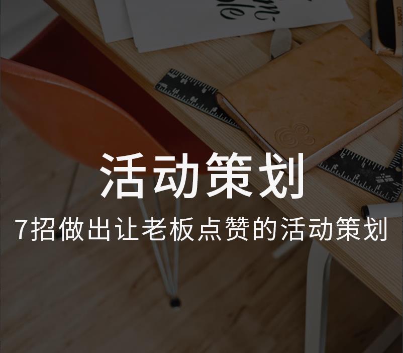 运营研究社：活动策划训练营-吾爱学吧