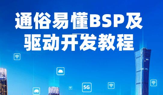 bsp开发课程：一套通俗易懂的BSP及驱动开发教程-吾爱学吧