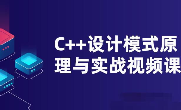 C 设计模式原理与实战视频课-吾爱学吧