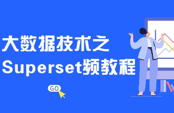 大数据技术运用之Superset视频教程-吾爱学吧