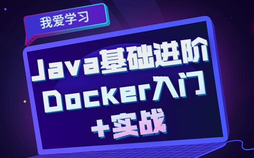 Java进阶课：Docker入门+实战全套教程-吾爱学吧