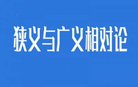 34课学完《狭义与广义相对论》全套视频课程-吾爱学吧