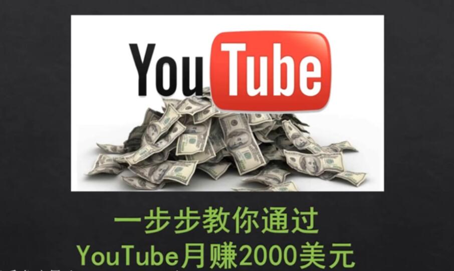 怎样在youtube赚钱？一套课程教你通过Youtube(油管)月赚2000美元-吾爱学吧