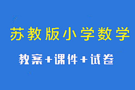 苏教版小学数学一二三四五六年级教材合集（教案、课件、试卷）-吾爱学吧