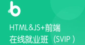 前端全栈工程师培训课程：HM 前端v7（含Vue3.0小兔鲜儿电商项目）-吾爱学吧