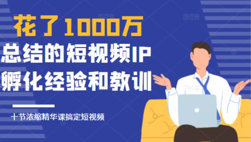 网红校长短视频IP孵化经验和教程_10堂浓缩精华课助你搞定短视频-吾爱学吧