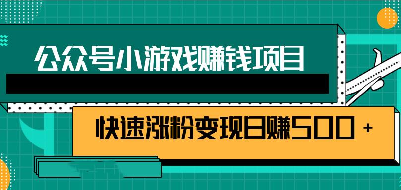 公众号小游戏赚钱项目，快速涨粉变现日赚500-吾爱学吧