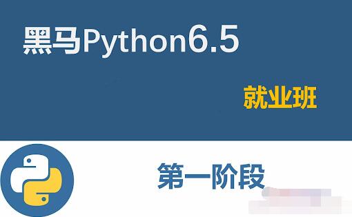 黑马Python6.5就业班百度云（2021最新）-吾爱学吧