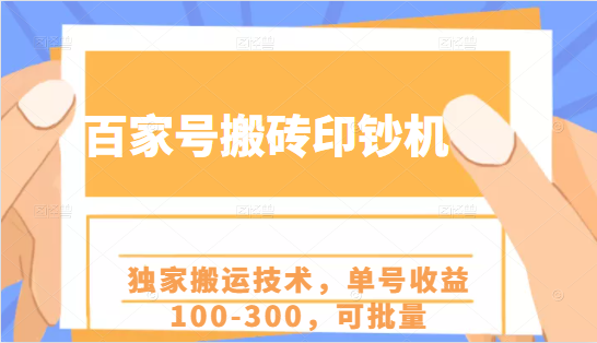 百家号怎么赚钱？百家号独家搬运技术，单号收益100-300可量化-吾爱学吧