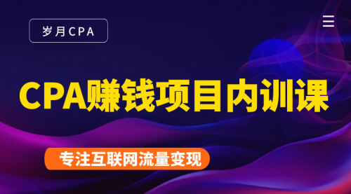 岁月cpa：手把手教你玩转CPA,小白实操日入200-1000赚钱项目(2021)-吾爱学吧