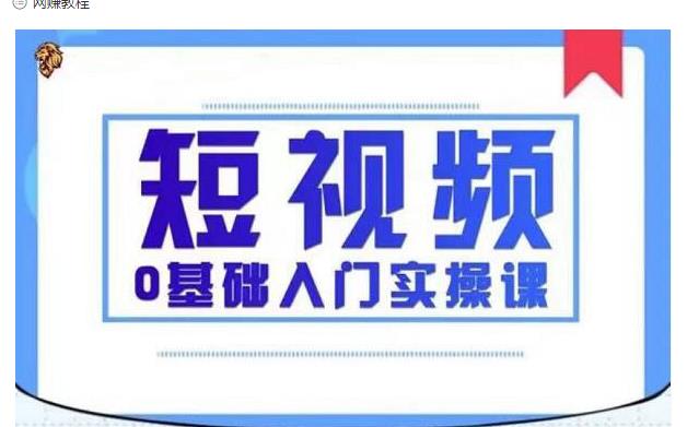 2021短视频0基础入门实操课，帮你快速从小白进阶成高手-吾爱学吧