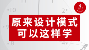 2021最新Java设计模式课程：模式设计 Tomcat源码分析 Spring源码分析-吾爱学吧