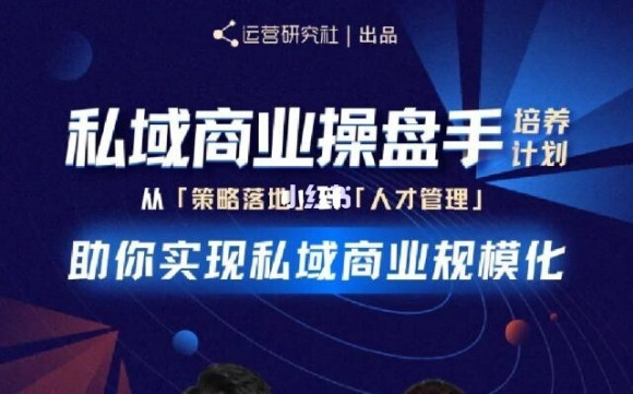 陈维贤私域商业盘操手计划第三期：带你从0到1梳理可落地的私域商业操盘方案-吾爱学吧