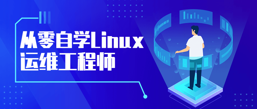 Linux运维工程师从零自学教程-吾爱学吧