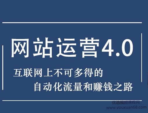 暴疯团队课程：网站赚钱项目4.0，快速增长流量与盈利自动化的赚钱之路-吾爱学吧