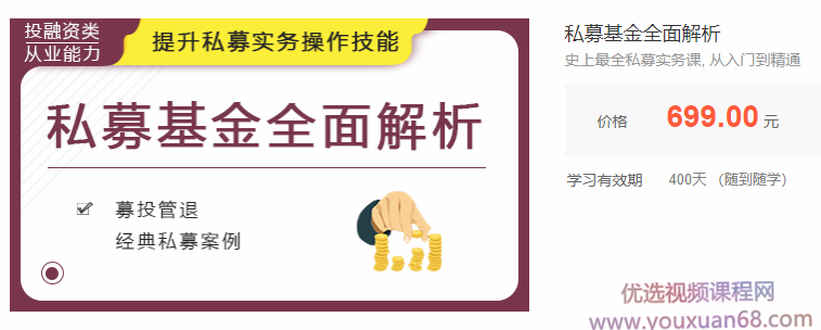 私募基金全面解析：最全私募实务课, 从入门到精通-吾爱学吧