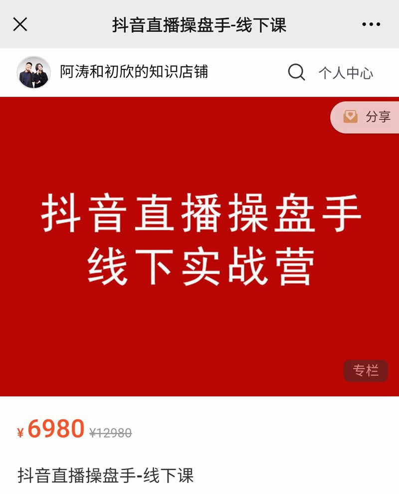 阿涛和初欣老师主讲：抖音直播操盘手（价值6980元）-吾爱学吧