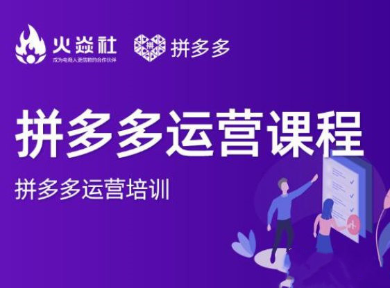 火焱社2021拼多多运营课程合集：提升销量最实战落地前沿的电商人刚需课程-吾爱学吧