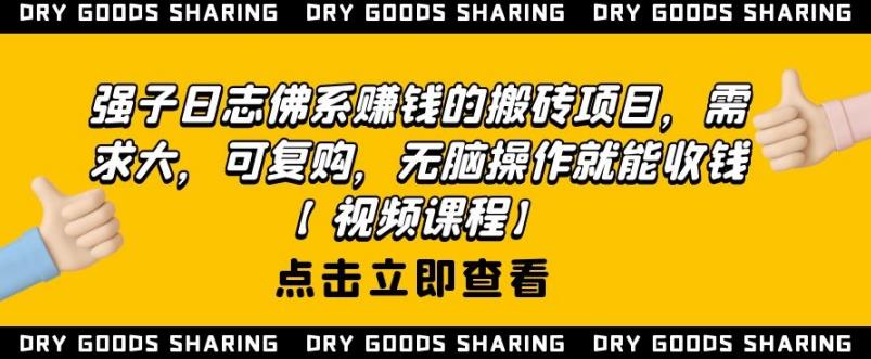 强子日志课程：佛系赚钱的搬砖项目，无脑操作就能不断收钱-吾爱学吧